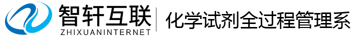 化学试剂全过程管理系统
